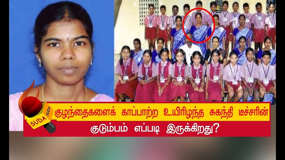 ஆசிரியை சுகந்தியை மறந்துவிட முடியுமா? |Suganthi Teacher