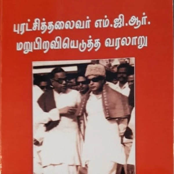 எம்.ஜி.ஆர் உடல்நிலை பாதிக்கப்பட்டபோது என்ன நடந்தது? - உண்மையை சொல்லும் ஹண்டே புத்தகம்