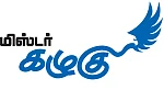 மிஸ்டர் கழுகு: தளபதி Vs தளபதி - கோபபுரம் ஆன கோபாலபுரம்!