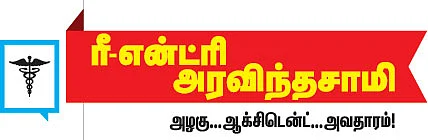 ரீ-என்ட்ரி அரவிந்தசாமி