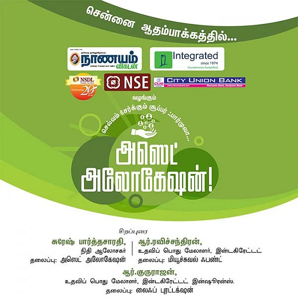 செல்வம் சேர்க்கும் சூப்பர் ஃபார்முலா... அஸெட் அலோகேஷன்! - சென்னை ஆதம்பாக்கத்தில்...