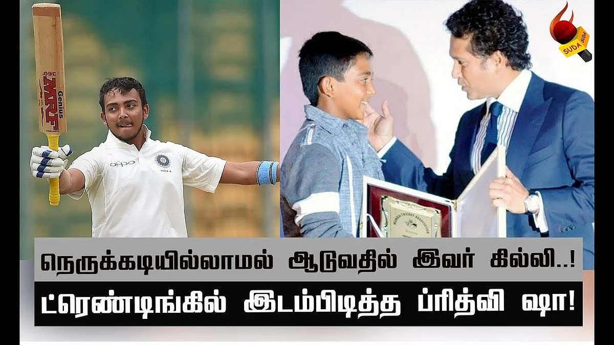 இவர் சின்ன சச்சினா? யார் இந்த ப்ரித்வி ஷா? #PrithviShaw