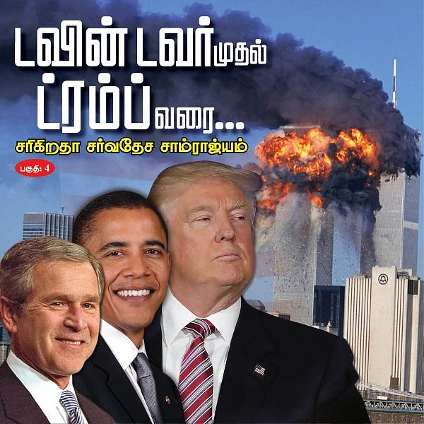 9/11 தாக்குதலை நடத்தியது ஒசாமா... ஆனால், விதைத்தது ரீகன்! - ட்வின் டவர் முதல் ட்ரம்ப் வரை பாகம்-4