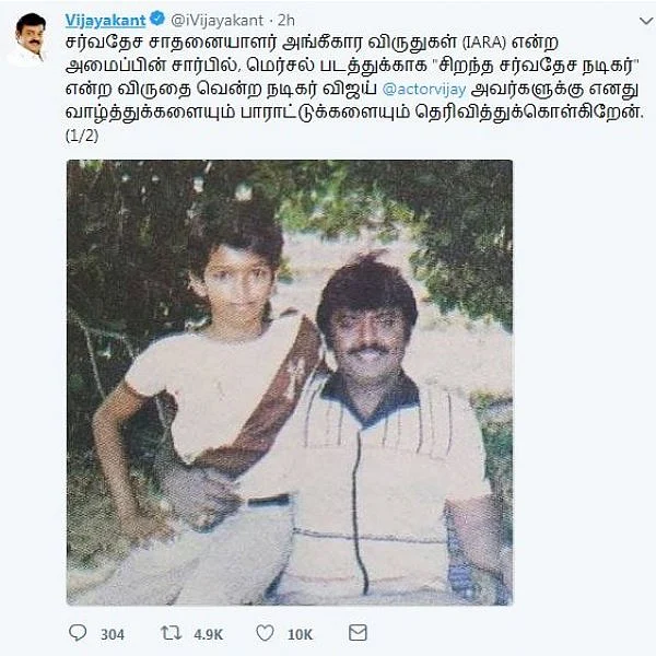 `சிறந்த சர்வதேச நடிகர் விருது' - விஜய்க்கு தே.மு.தி.க பொதுச்செயலாளர் விஜயகாந்த் பாராட்டு!