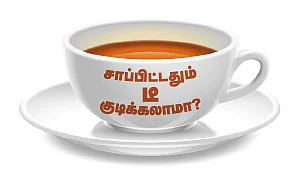 சாப்பிட்டதும் டீ குடிக்கலாமா?