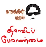 திராவிடப் பேராண்மை