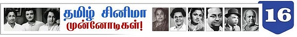 சுந்தராம்பாளை நேரில் தேடிவந்த கிட்டப்பா ( தமிழ் சினிமா முன்னோடிகள்: தொடர்-16)