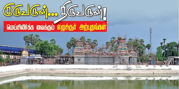 குருவருள்... திருவருள்!