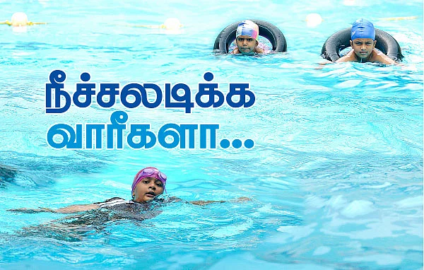 நீச்சலடிக்க வாரீகளா...