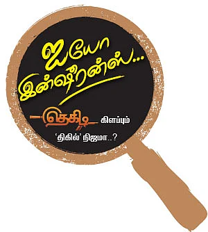 தெகிடி கிளப்பும் ‘திகில்’ நிஜமா..?