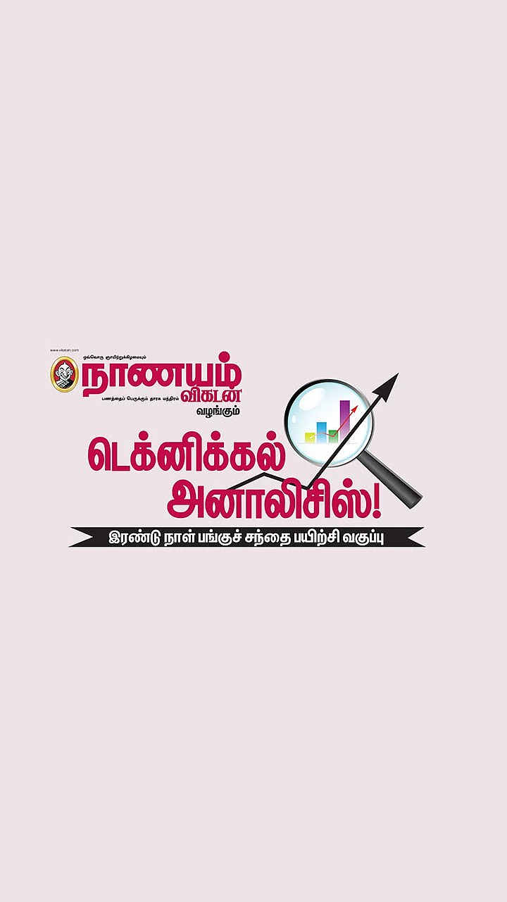 சென்னையில்... டெக்னிக்கல் அனாலிசிஸ்! - இரண்டு நாள் பங்குச் சந்தை பயிற்சி வகுப்பு