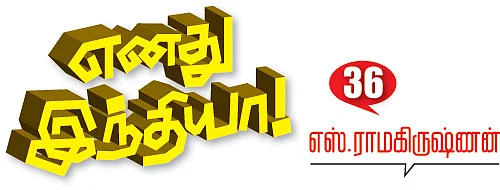 எனது இந்தியா!