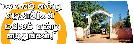 ’’மைலம் என்று எழுதாதீர்கள் மயிலம் என்று எழுதுங்கள்!’’