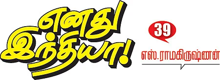 எனது இந்தியா!