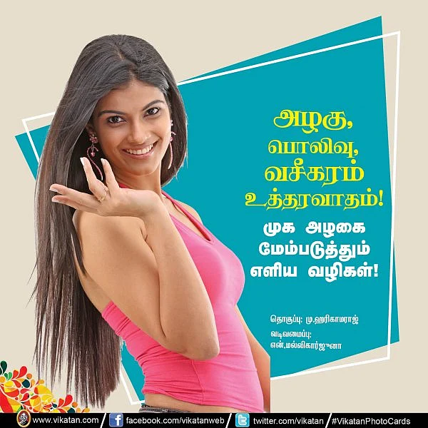 அழகு, பொலிவு, வசீகரம்... முக அழகை மேம்படுத்தும் எளிய வழிகள்! #VikatanPhotoCards