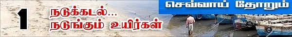 வலைவீசும் தமிழக அரசு...வழுக்கிச் செல்லும் மத்திய அரசு! (நடுக்கடல்...நடுங்கும் உயிர்கள்: தொடர்-8)