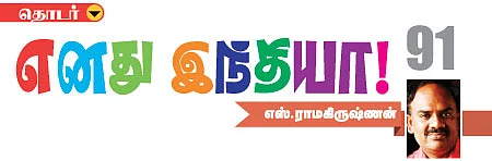 எனது இந்தியா!