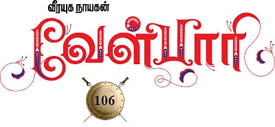 வீரயுக நாயகன் வேள்பாரி - 106