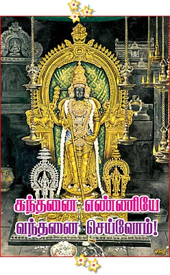கந்தனை எண்ணியே வந்தனை செய்வோம்!