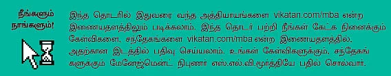 MBA - மூன்றெழுத்து மந்திரம்