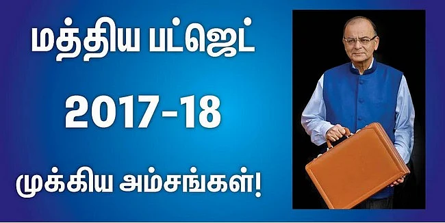 2017-18 மத்திய பட்ஜெட்: தனிநபர் வருமான வரி விலக்கு உச்ச வரம்பில் மாற்றமில்லை: சிறப்பு அம்சங்கள் #Liveupdates