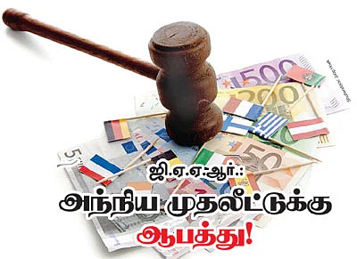 ஜி.ஏ.ஏ.ஆர்.: அந்நிய முதலீட்டுக்கு ஆபத்து!