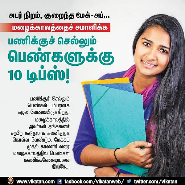 அடர் நிறம், குறைந்த மேக்-அப்... மழைக்காலத்தைச் சமாளிக்க பணிக்குச் செல்லும் பெண்களுக்கு 10 டிப்ஸ்! #VikatanPhotoCards