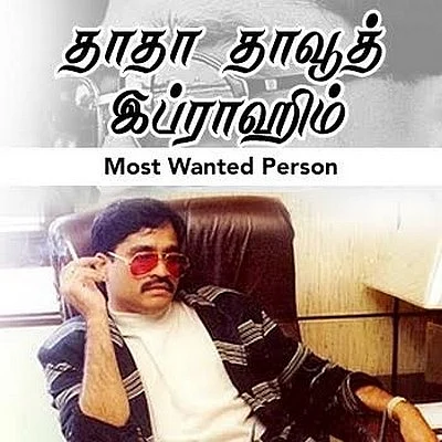 தாதா தாவூத் இப்ராஹிம்: Most wanted person (க்ரைம் தொடர்-1)