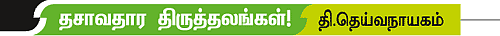 தசாவதாரம் திருத்தலங்கள்!