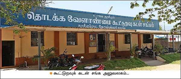 சேமிப்புக் கிடங்கு... பொருளீட்டுக் கடன்... வைப்பு நிதி... முன்னோடி கூட்டுறவுக் கடன் சங்கம்!