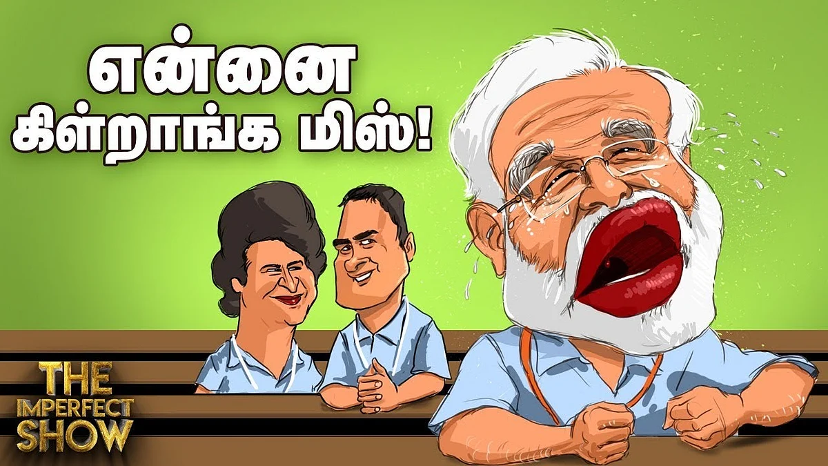 பகிரங்க மன்னிப்பு கேட்ட ராகுல், அரவிந்த் கெஜ்ரிவால்! | தி இம்பர்ஃபெக்ட் ஷோ 9/05/2019