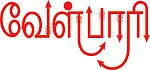 வேள்பாரி - வாசகர்கள் கேள்வி பதில்