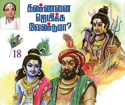 கண்ணன் நாமம் சொல்லும் கதைகள்!
