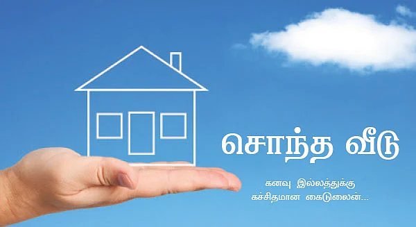 சொந்த வீடு : கனவு இல்லத்துக்கு கச்சிதமான கைடுலைன்...