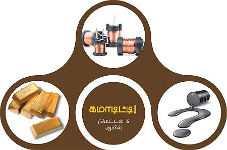 மெட்டல் & ஆயில் கமாடிட்டி!