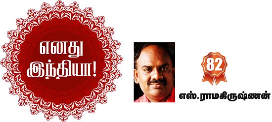எனது இந்தியா!