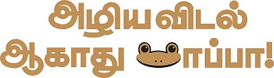 அழிய விடல் ஆகாது பாப்பா! - இந்திரானா தவளை