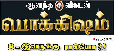 8 - இவருக்கு ராசியோ?!