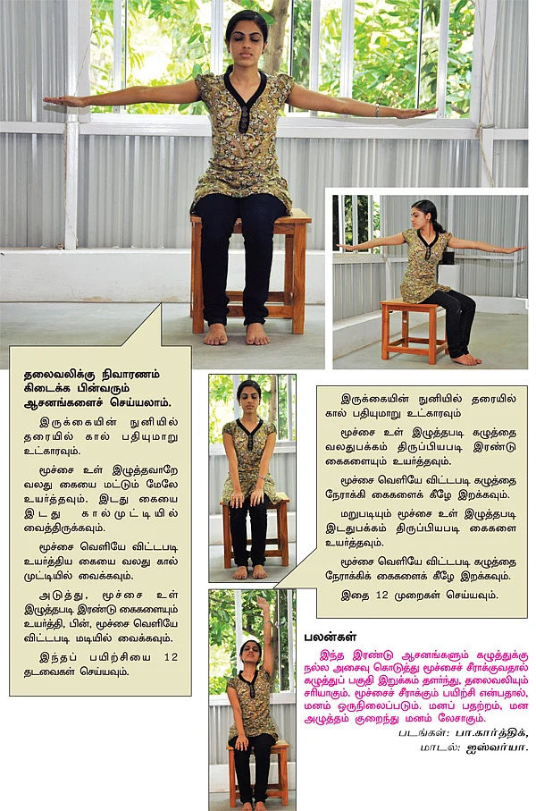 தலைவலியைத் தீர்க்கும் யோகா