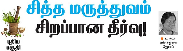 சித்த மருத்துவம் சிறப்பான தீர்வு!