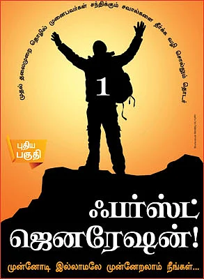 ஃபர்ஸ்ட் ஜெனரேஷன்!