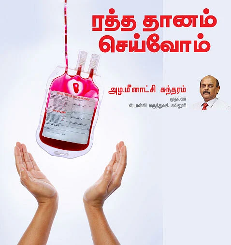 ரத்த தானம் செய்வோம்!