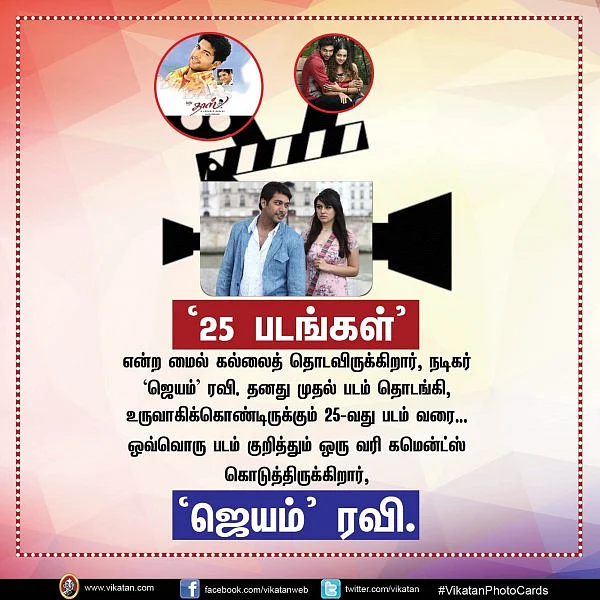 தனது '25 படங்கள்' பற்றி நடிகர் 'ஜெயம்' ரவியின் சுவாரஸ்ய ஒரு வரி கமென்ட்ஸ்! #VikatanPhotoCards