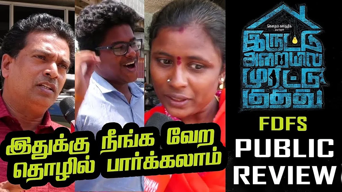 ஓப்பனா காமிச்சிட்டாங்க! | Iruttu Araiyil Murattu Kuththu FDFS Public Review