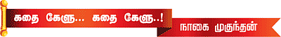 கதை கேளு... கதை கேளு...