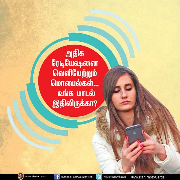 அதிக ரேடியேஷனை வெளியேற்றும் மொபைல்கள்... உங்க மாடல் இதிலிருக்கா? #VikatanPhotoCards