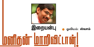 மனிதன் மாறி விட்டான்!