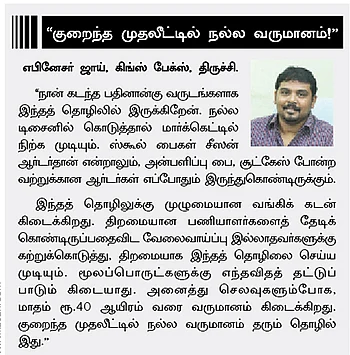 பணம் கொட்டும் தொழில்கள்: பேக் தயாரிப்பு!