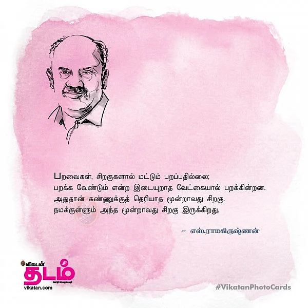 `வாழ்க்கை, பரமபதக் கட்டத்தைவிடவும் புதிரானது!’- எஸ்.ராமகிருஷ்ணன் #VikatanPhotoCards