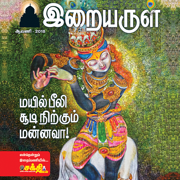 "மயில்பீலி சூடி நிற்கும் மன்னவா...!" - இறையருள்- கோகுலாஷ்டமி சிறப்பிதழ் #EBook